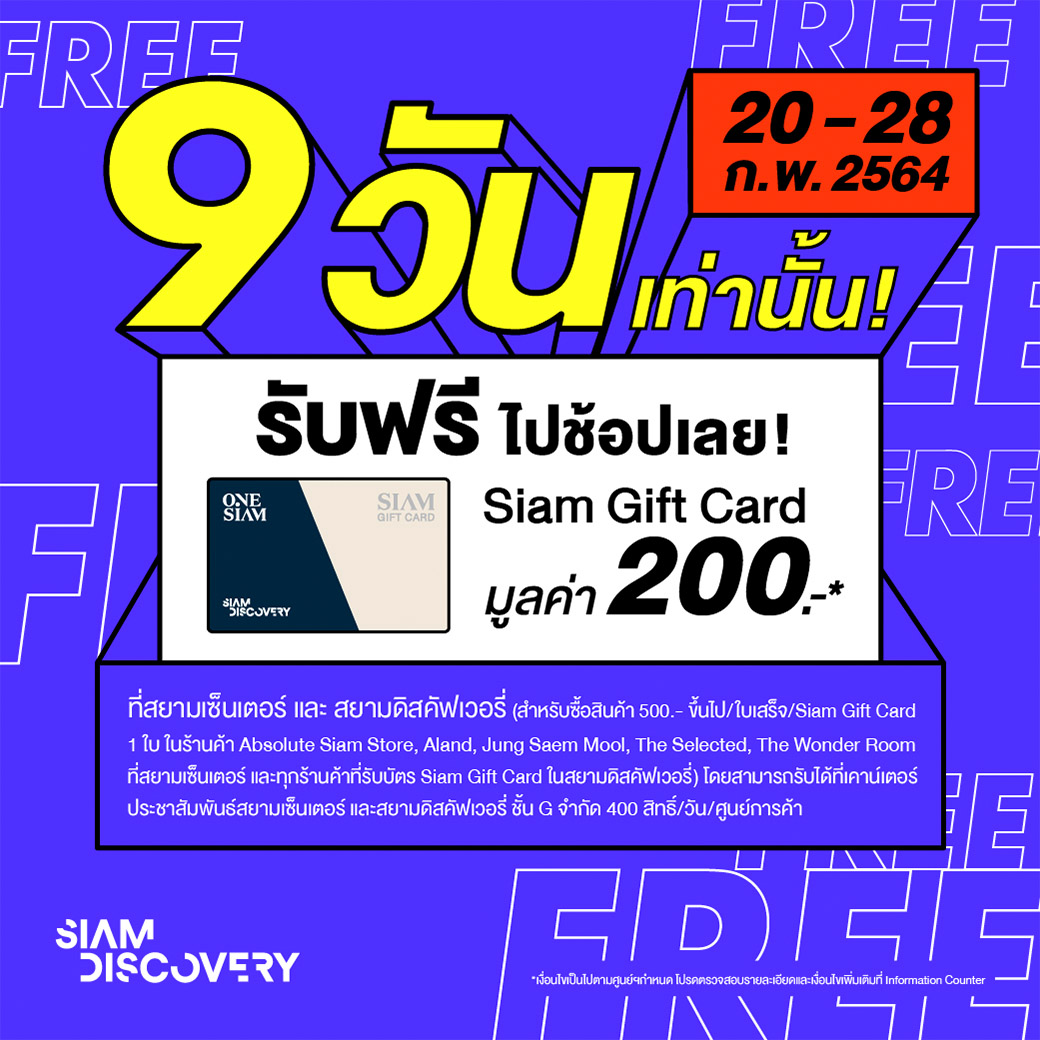 สยามเซ็นเตอร์และสยามดิสคัฟเวอรี่ แจกฟรี! Siam Gift Card 200 บาท