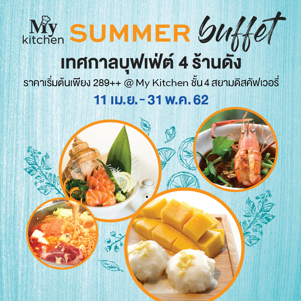 ครั้งแรก! กับ 4 ร้านดังใน My Kitchen เปิดตัวเมนูบุฟเฟ่ต์ที่ให้คุณอิ่มได้แบบไม่อั้น