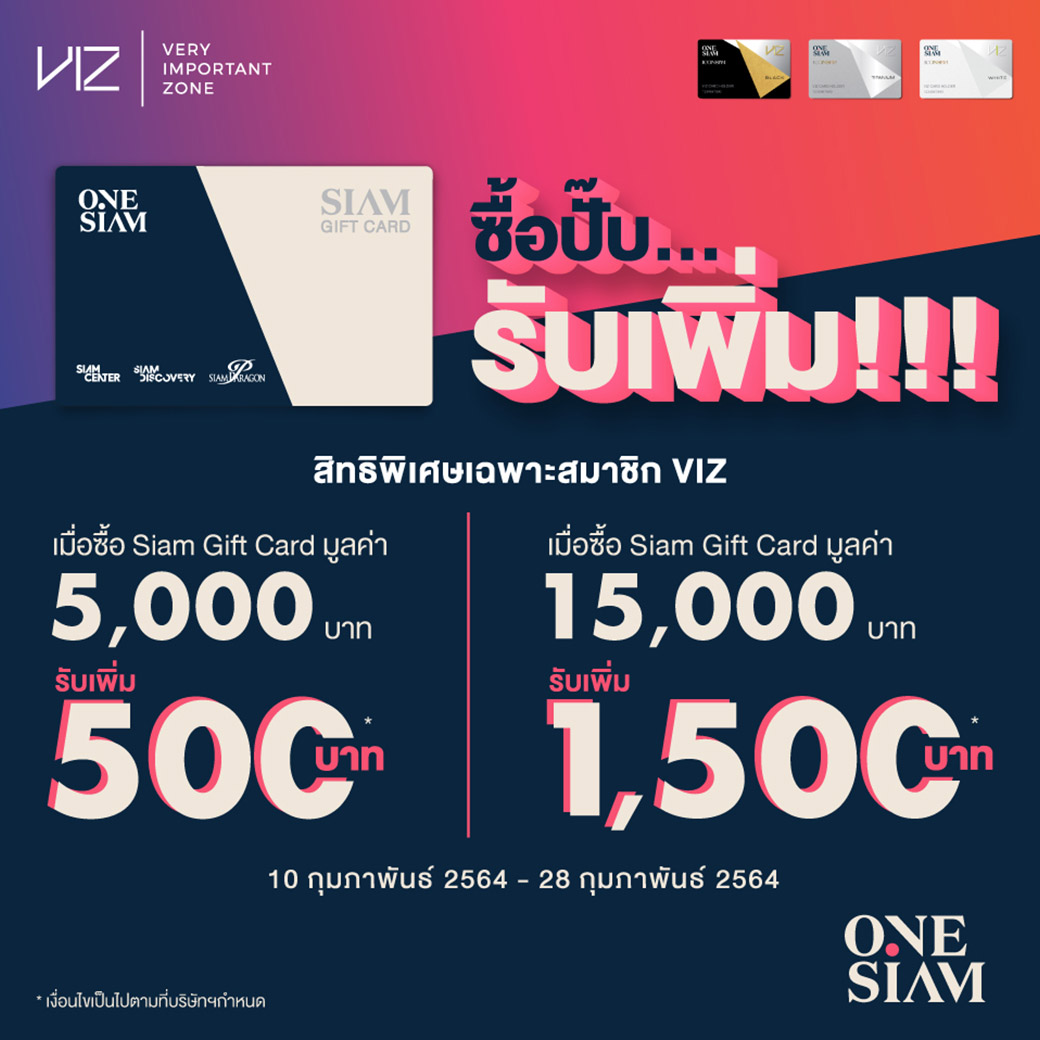 Siam Gift Card ซื้อปั๊บ...รับเพิ่ม
