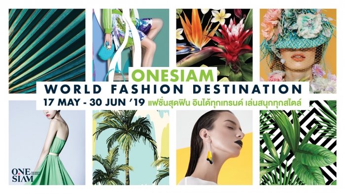 ONESIAM WORLD FASHION DESTINATION # 2 แฟชั่นสุดฟิน อินได้ทุกเทรนด์ เล่นสนุกทุกสไตล์