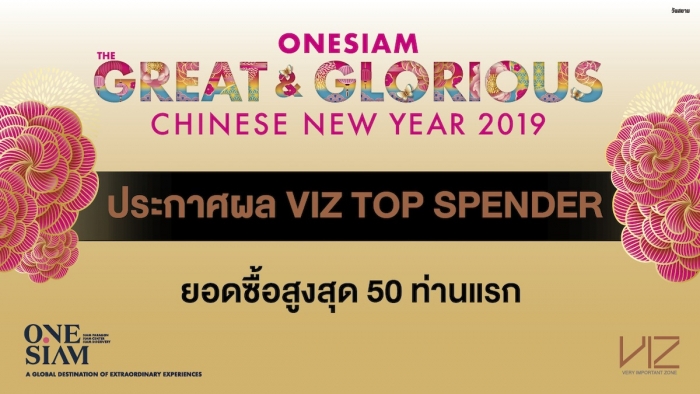 ประกาศผล VIZ Top Spender ยอดซื้อสูงสุด 50 ท่านแรก