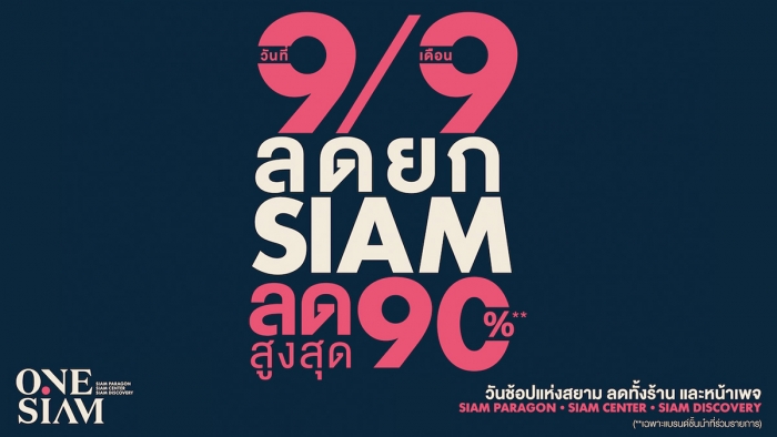 9/9 ลดยก SIAM ลดสูงสุด 90%**