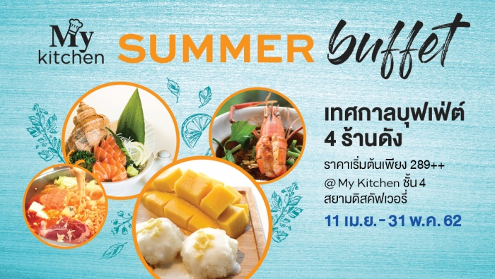 ครั้งแรก! กับ 4 ร้านดังใน My Kitchen เปิดตัวเมนูบุฟเฟ่ต์ที่ให้คุณอิ่มได้แบบไม่อั้น
