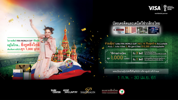 รูดบัตร! ร่วมลุ้นไปเชียร์บอลโลกที่ประเทศรัสเซีย กับบัตรเครดิตและบัตรเดบิตวีซ่ากสิกรไทย