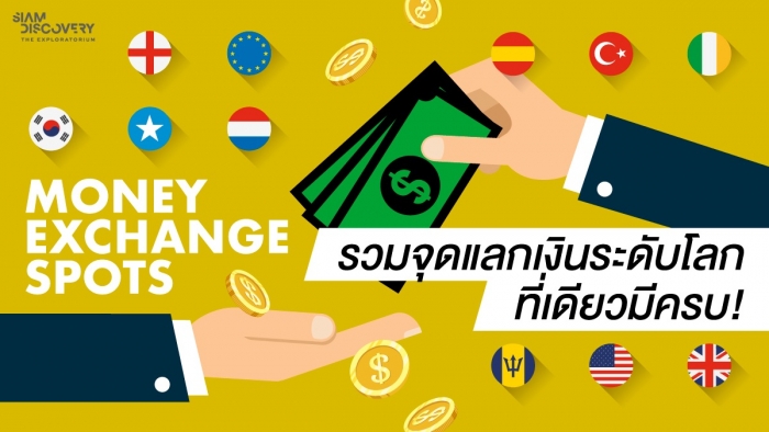 รวมจุดแลกเงินระดับโลก ที่เดียวมีครบ