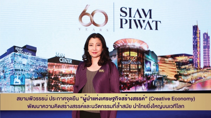 สยามพิวรรธน์ ประกาศจุดยืน  “ผู้นำแห่งเศรษฐกิจสร้างสรรค์” (Creative Economy)