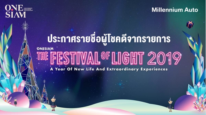 ประกาศรายชื่อผู้โชคดี