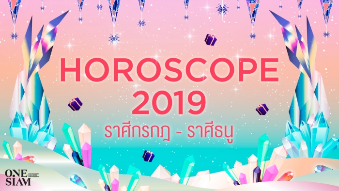 อ่านดวงประจำปี 2562 แม่นมาก! ครบทุกด้านตามลัคนาราศี