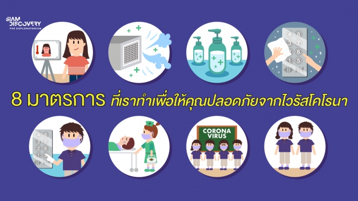 8 มาตรการ ที่เราทำเพื่อให้คุณปลอดภัยจากไวรัสโคโรนา