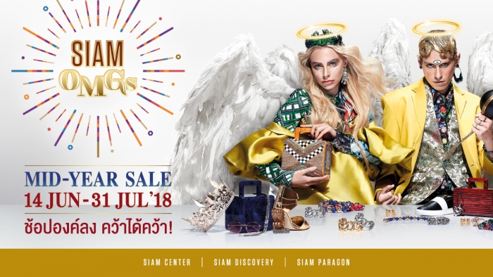 “Siam OMGs Mid Year Sale” ช้อปองค์ลง คว้าได้คว้า!