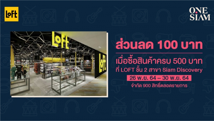 ซื้อสินค้า LOFT 500 บาทขึ้นไป รับส่วนลดทันที 100 บาท*
