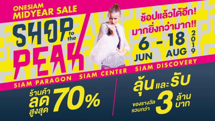 OneSiam Mid Year Sale Shop to the Peak ลดสูงสุด 70% ลุ้นและรับรวมกว่า 3 ล้านบาท