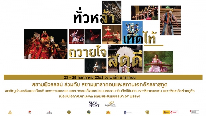 รวมใจประชาชนชาวไทยให้เป็นหนึ่งกันที่งาน “ทั่วหล้า เทิดไท้ ถวายใจสดุดี”