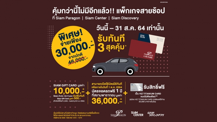 แพ็กเกจสำหรับสายช้อป ที่ ONESIAM