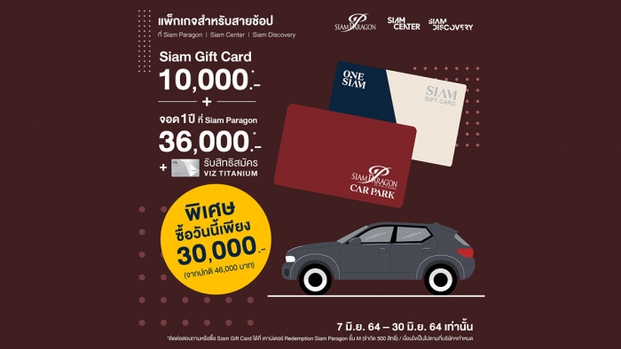 แพ็กเกจสำหรับสายช้อป ที่ ONESIAM