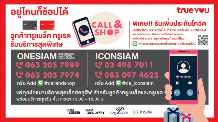 บริการพิเศษที่แท้ทรู ช้อปครบรับเพิ่มประกันโควิด