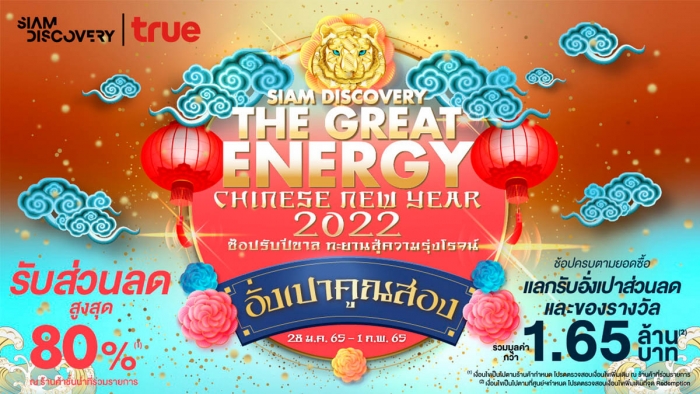 Siam Discovery The Great Energy Chinese New Year 2022 อั่งเปาคูณสอง