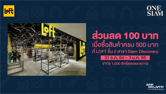 ซื้อสินค้า LOFT 500 บาทขึ้นไป รับส่วนลดทันที 100 บาท*