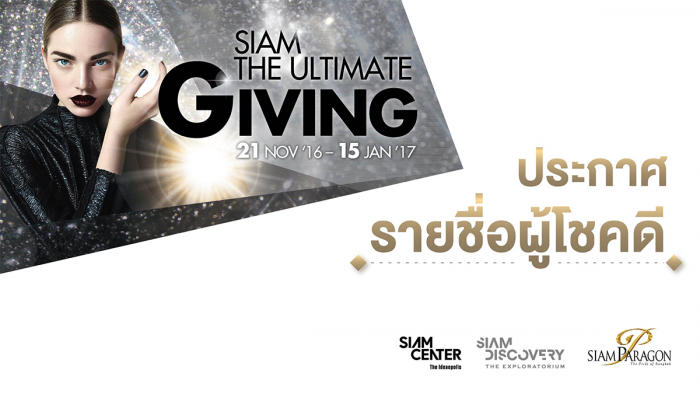 ประกาศรายชื่อผู้โชคดี Siam The Ultimate Giving