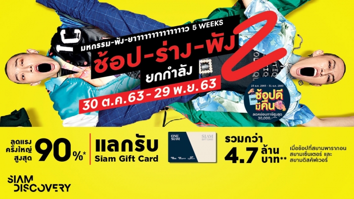 ช้อป ร่าง พัง ยกกำลัง 2