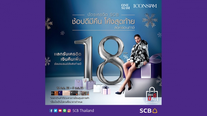 บัตรเครดิต SCB ช้อปดีมีคืน โค้งสุดท้ายลดหย่อนภาษี