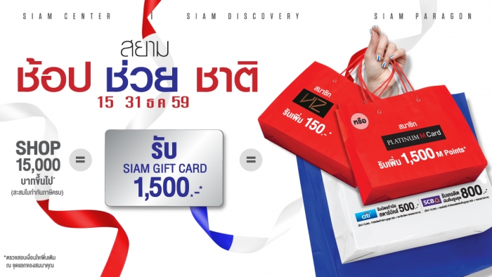 สยามช้อปช่วยชาติ