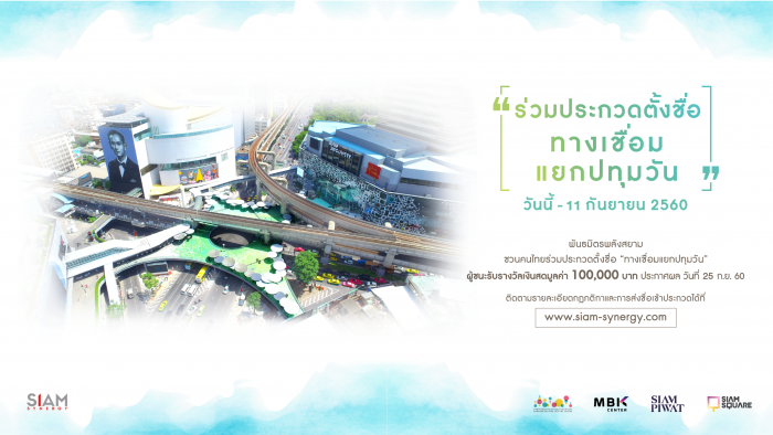 โครงการประกวดตั้งชื่อทางเชื่อมแยกปทุมวัน