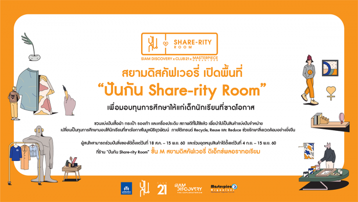 สยามดิสคัฟเวอรี่ เปิดพื้นที่ “ปันกัน Share-rity Room” สังคมแห่งการแบ่งปัน