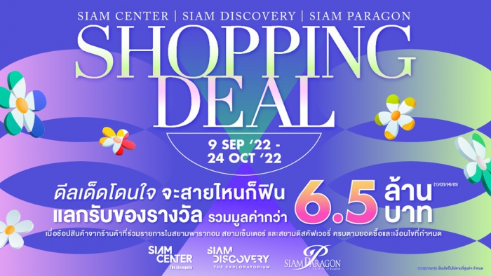 Siam Discovery Shopping Deal 2022