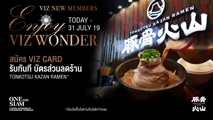 สมัครบัตร VIZ Card ตลอดเดือนกรกฎาคม รับทันที! บัตรส่วนลดร้าน Tonkotsu Kazan Ramen สูงสุด 400 บาท