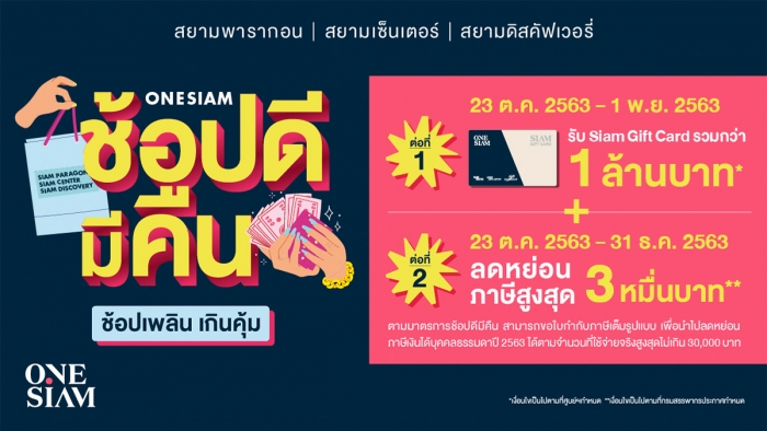 ONESIAM ช้อปดีมีคืน