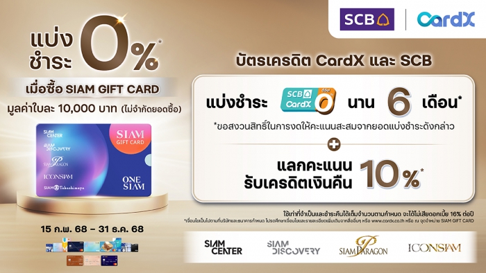 บัตรเครดิต Card X และ SCB ช้อปเสิร์ฟความสุข