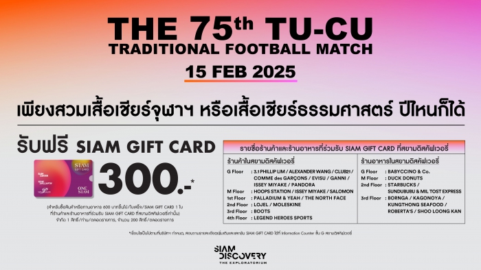 ฟุตบอลประเพณีธรรมศาสตร์ – จุฬาฯ 2025