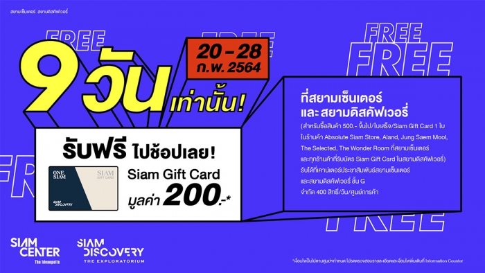 สยามเซ็นเตอร์และสยามดิสคัฟเวอรี่ แจกฟรี! Siam Gift Card 200 บาท