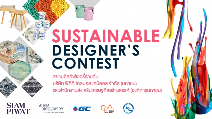 Sustainable Designer’s Contest พลาสติกเหลือใช้จะกลับมามีค่าอีกครั้ง