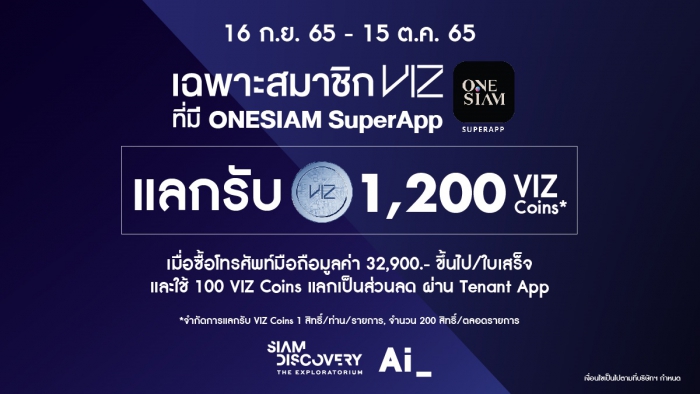พิเศษเฉพาะสมาชิก VIZ ที่มี ONESIAM SUPERAPP แลกรับ 1,200 VIZ Coins