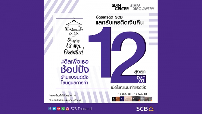 แฟชั่นนิสต้า ช้อปปัง กับบัตรเครดิต SCB