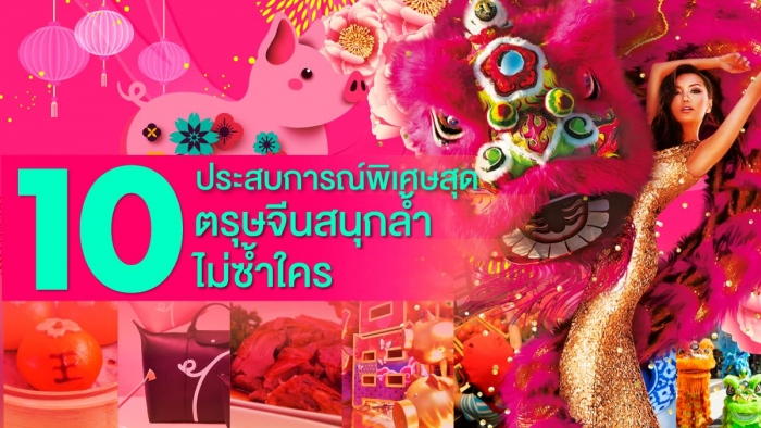 10 ประสบการณ์พิเศษสุด ฉลองตรุษจีนให้สนุกใจกลางสยาม