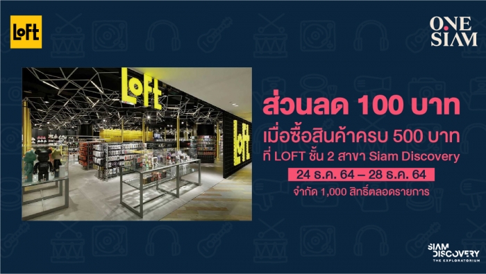 ซื้อสินค้า LOFT 500 บาทขึ้นไป รับส่วนลดทันที 100 บาท*
