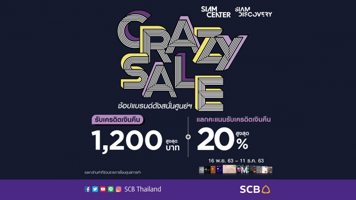 SCB CRAZY SALE ช้อปแบรนด์ดังสนั่น Siam Center & Siam Discovery