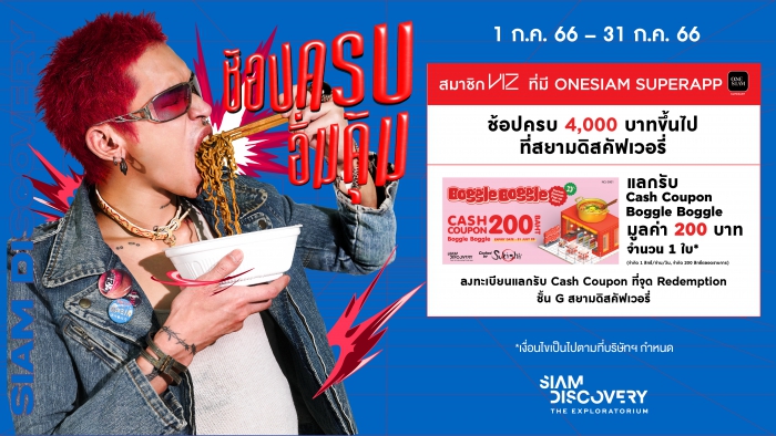 SIAM DISCOVERY ช้อปครบ อิ่มคุ้ม