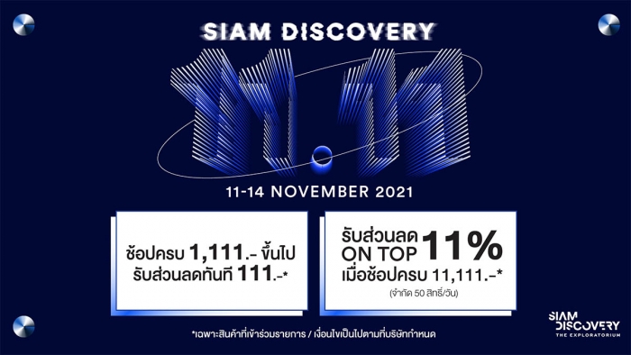 Siam Discovery 11.11 สยามดิสคัฟเวอรี่ชวนคุณมาช้อปให้จุใจ