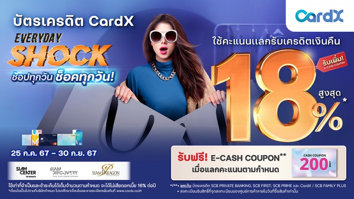 ช้อปทุกวัน ช็อคทุกวัน ช้อปวันไหนก็ได้คืน 18%(สูงสุด) กับบัตรเครดิต CardX