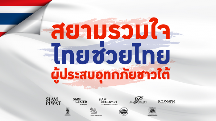 โครงการสยามรวมใจ ไทยช่วยไทย “ผู้ประสบอุทกภัยชาวใต้”