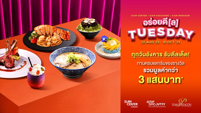 SIAM DISCOVERY อร่อยดี(ล) TUESDAY
