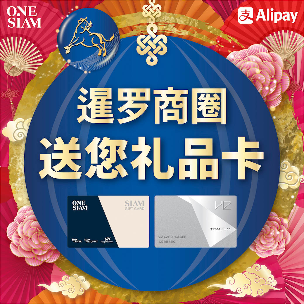 暹罗商圈X支付宝送您礼品卡