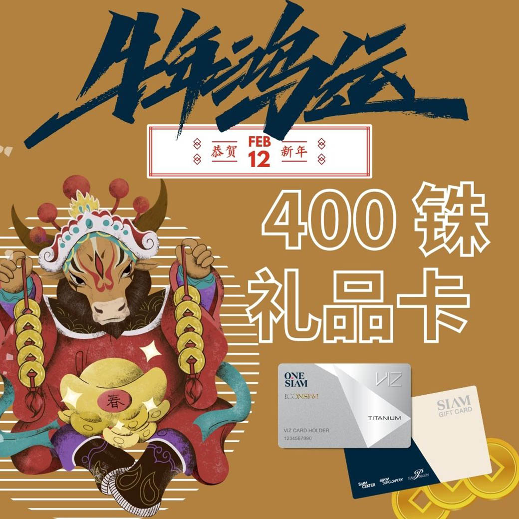 牛年送福！赠送暹罗礼品卡！