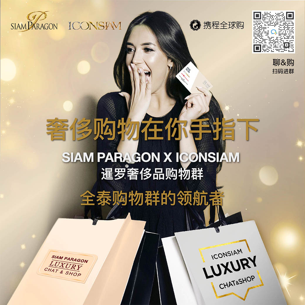 ONESIAM暹罗商圈 X 携程两手合作推出第一次购物群