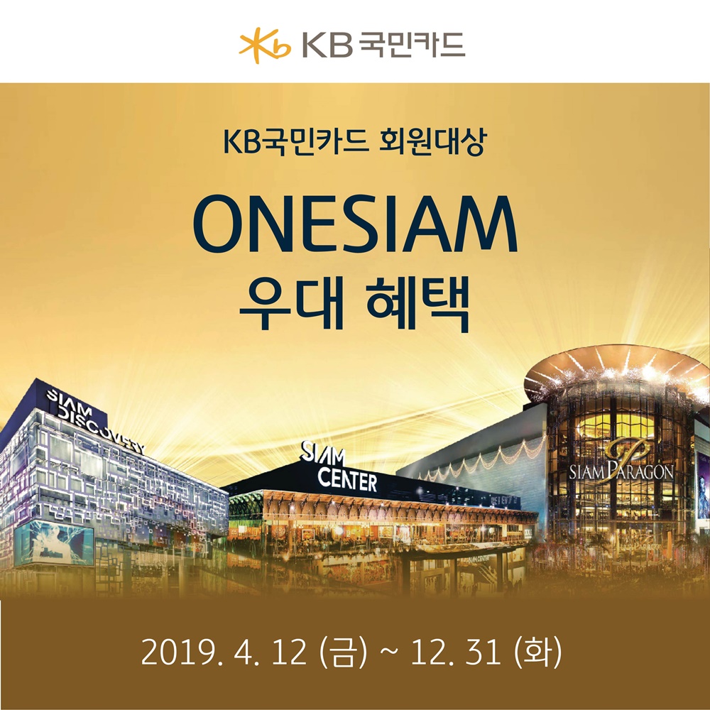 EXCLUSIVE PRIVILEGE FOR KOOKMIN CUSTOMERS ONLY AT ONESIAM!